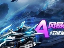 《QQ飞车》风暴剃刀上线时间（探究《QQ飞车》风暴剃刀上线的种种迹象）