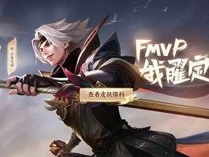 《王者荣耀》曜FMVP皮肤免费获取攻略（秘密方法揭秘，快来试试吧！）