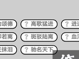 挑战成语小秀才123关，闯入神秘世界！（用成语猜猜猜，找到答案解关卡，助你提高语文水平！）