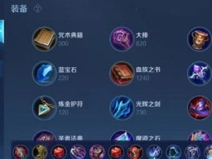 王者新手出装基础攻略大全（王者荣耀新手玩家如何选择合适的装备，提升战斗能力）