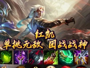 《凯影打肉出装攻略》（超强输出与生存能力的凯影出装推荐及技巧）