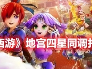 《梦幻西游：地宫四星同调深度攻略，掌握要点轻松取胜》（梦幻西游地宫四星同调深度攻略）