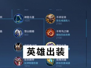 《王者峡谷全英雄出装攻略》（让你在游戏中成为无敌王者的秘籍）