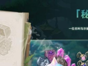 让你重新感受童心的《原神》前置任务攻略（15个任务，带你进入神秘幻想世界）
