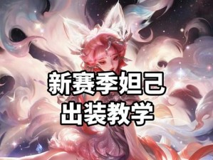妲己铭文教程（掌握妲己铭文技巧，成为超强输出法师）