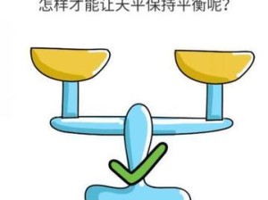 《脑洞大师》第16关攻略（用智慧突破迷局，寻找胜利的钥匙）