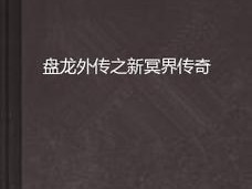 新冥界1.7攻略（揭秘新版本全新内容，助你成为真正的冥界探险家）