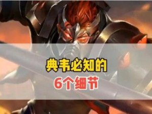 典韦打野出装攻略（解锁无敌输出，让你成为恐怖战神！）