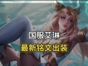 攻略男生（带你领略艾琳法术铭文出装的风采，提升男生玩家的战斗力！）