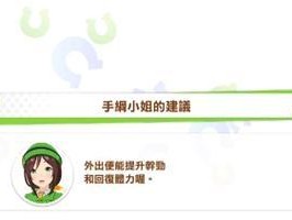 以赛马娘台服心情效果机制详解（心情有什么用，如何提高心情，）