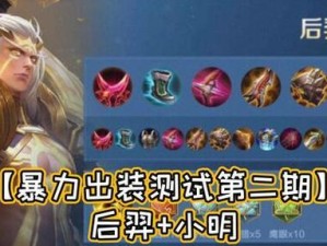 新小明出装打法攻略最新（全方位解析新小明的最佳出装和打法技巧）