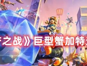 《金铲铲之战》腐朽之盾第二关攻略（如何打败腐朽之盾并顺利过关）