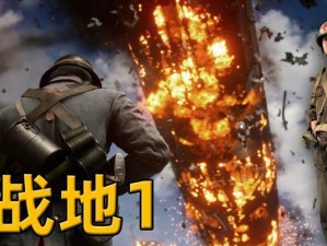 战地1攻略（掌握战地1的战术技巧，成为战场上的王者！）