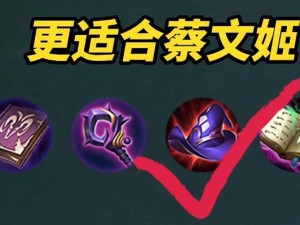 《蔡文姬教学攻略出装详解》（揭秘蔡文姬的出装心得及技巧分享）