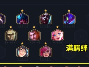 云顶之弈S5羁绊一览表：打造最强阵容，轻松获胜