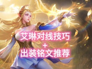 苹果攻略（打造最强攻击力！探索旧版艾琳铭文出装攻略）