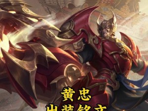 国服黄忠出装攻略（带你玩转黄忠，解锁无尽的射击乐趣！）
