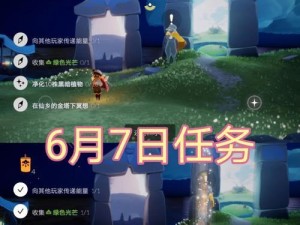 《Sky光遇》7.10每日任务攻略（轻松完成任务，获取奖励）