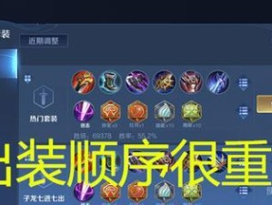 赵云出装攻略（战神装备全解析，带你玩转赵云的强力输出和生存能力）