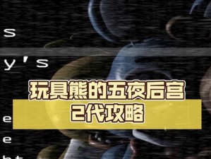 《小熊的午夜后宫攻略》（探索小熊世界的秘密，化解午夜后宫的谜题）