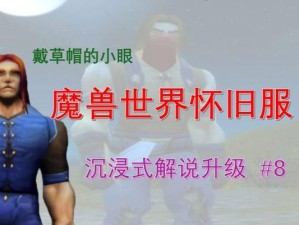 《魔兽世界》怀旧服自动净化装置任务完成攻略（从零开始，轻松完成净化装置任务！魔兽世界玩家必看！）
