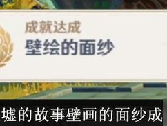 《原神》记事成就完成攻略（如何完成游戏残旧的记事成就）