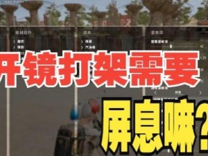绝地求生快速开镜技巧全攻略（提高开镜速度的实用方法）