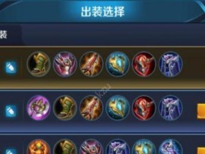 《编辑出装攻略的有效方法》（为玩家提供最实用的装备选择指南，让你游刃有余！）