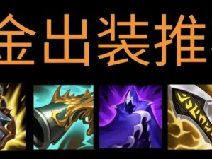 LOL赏金出装攻略（掌握赏金出装技巧，让你在游戏中占据优势）