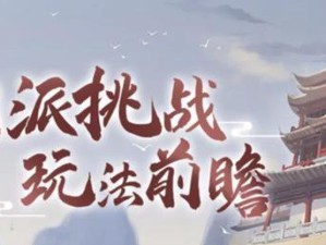 《江湖悠悠》最强门派选择攻略（如何在江湖中选择最适合自己的门派？）