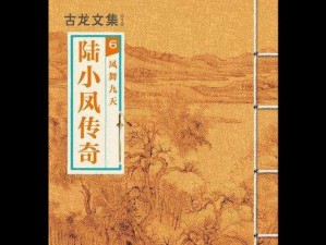 陆小凤传奇攻略（古龙经典小说改编游戏，带你领略江湖风云）