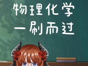《我不要挂科》第二十一关通关攻略（用心攻略，轻松通关）