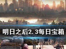 明日之后1月29日开个箱金钥匙答案是什么？