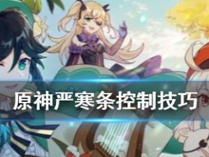 《原神控制效果全解析》（掌握游戏中各种控制技能，轻松应对任何战斗）