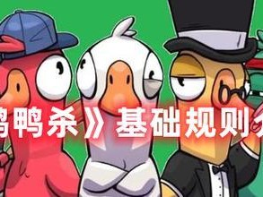 挑战牌局极限——以鹅鸭杀单走牌一览！（破解游戏规则、教你如何胜出！）