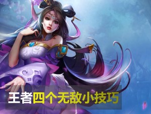 《王者荣耀》无敌技巧全解析：貂蝉二技能精准躲避伤害（王者荣耀貂蝉无敌技巧全解析）