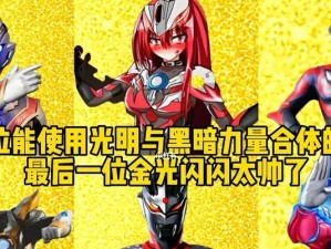 探索暗黑与光明的攻略秘籍（用智慧和勇气，征服黑暗世界的奥秘）