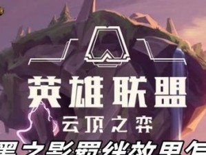 《云顶之弈》第二赛季影羁绊全解析（掌握这些关键信息，称霸赛场不再是梦想！）
