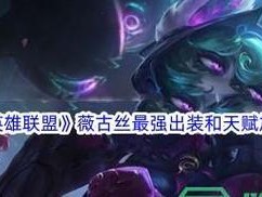 1.出装攻略的重要性：为什么选择合适的装备对于比赛胜利至关重要？