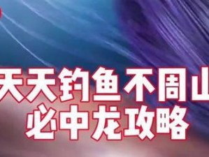 地下城钓鱼攻略（提升钓鱼技巧，轻松收获丰富渔获！）