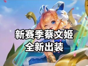 《蔡文姬新手玩家出装攻略》（揭秘最佳装备选择，助你成为蔡文姬王者之师）