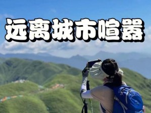 城市逃离攻略（挑战极限，寻找自由之道）