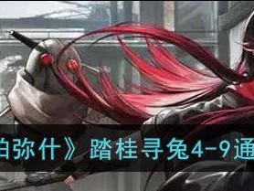 《战双帕弥什》第五章第十关三星攻略（寻兔独木桥，前行路不平）