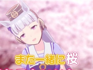 攻略《以赛马娘》樱花赏应援任务攻略，快速完成任务！