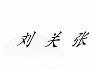 汉字找茬王攻略大揭秘！（用一笔变新字，轻松通关。）