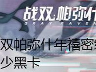 如何巧妙利用黑卡获得高收益——战双帕弥什黑卡攻略（多种策略教你花费黑卡，玩转战双帕弥什）