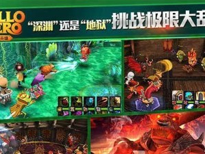 深入探索你好英雄深渊（解密最全攻略，助你轻松征服英雄深渊）