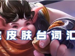 猪老师游戏出装攻略（以猪老师为主角，助你一战成名！）