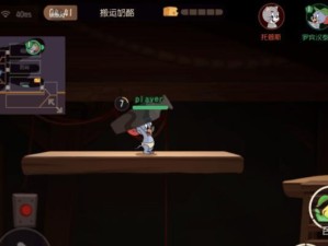 《猫和老鼠手游》道具使用攻略（如何巧妙使用道具来击打对手？｜手游攻略｜游戏技巧）