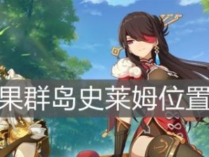 原神旅行绘本活动——探索世界的美妙之旅（2月一览，让你不错过每一个美好瞬间）